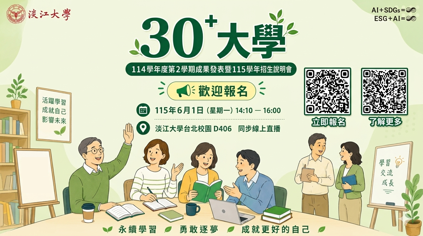 30+大學115學年招生說明會