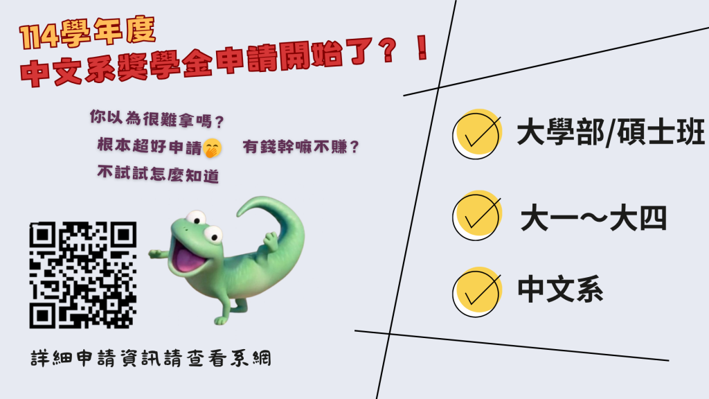 114中文系獎學金海報